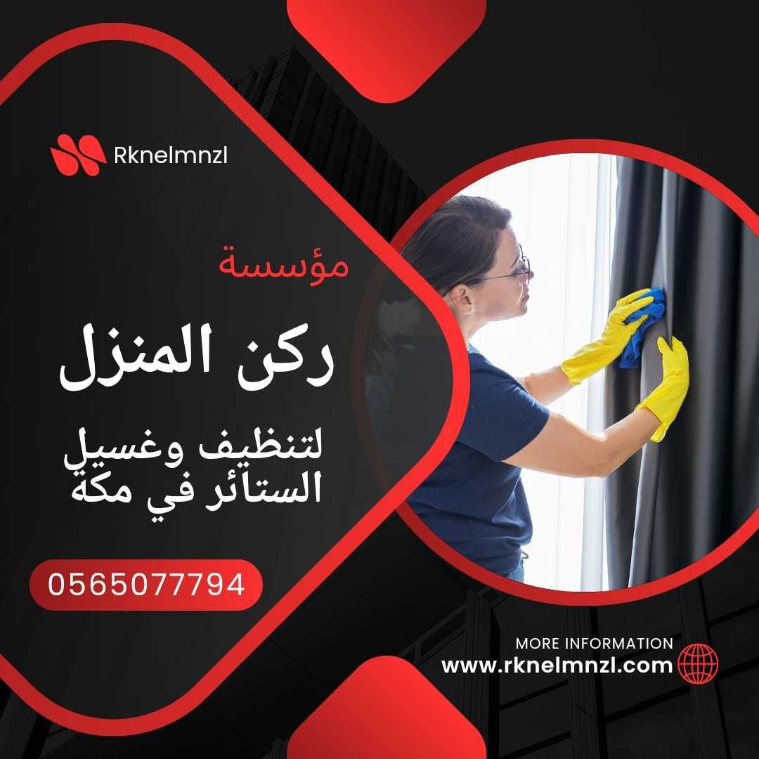 تنظيف الستائر بمكة